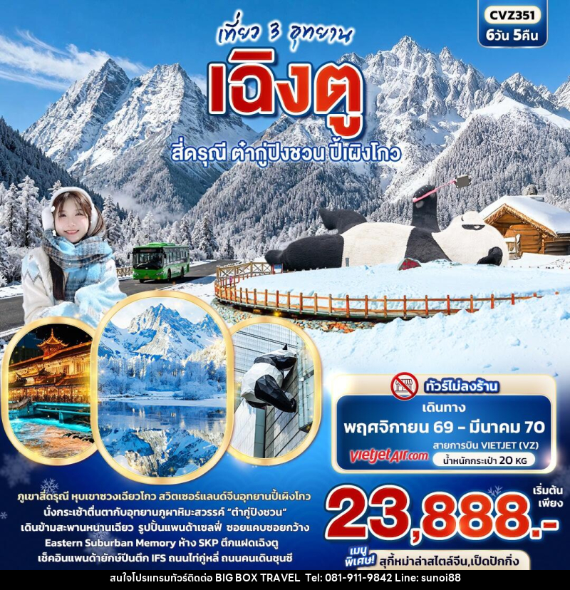 ทัวร์จีน เที่ยว 3 อุทยาน เฉิงตู สี่ดรุณี ต๋ากู่ปิงชวน ปี้เผิงโกว - บริษัท บิ๊กบ๊อก ทราเวล แอนด์ สตูดิโอ จำกัด