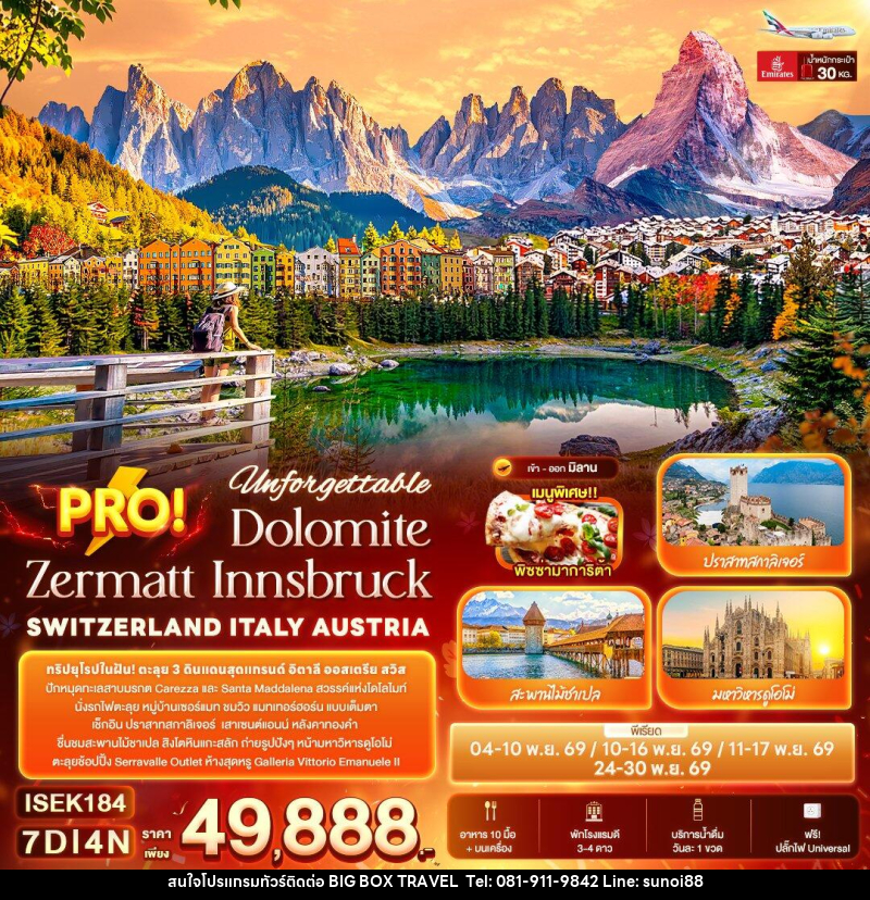 ทัวร์ยุโรป Unforgettable PRO! Dolomite Zermatt Innsbruck SWITZERLAND ITALY AUSTRIA - บริษัท บิ๊กบ๊อก ทราเวล แอนด์ สตูดิโอ จำกัด