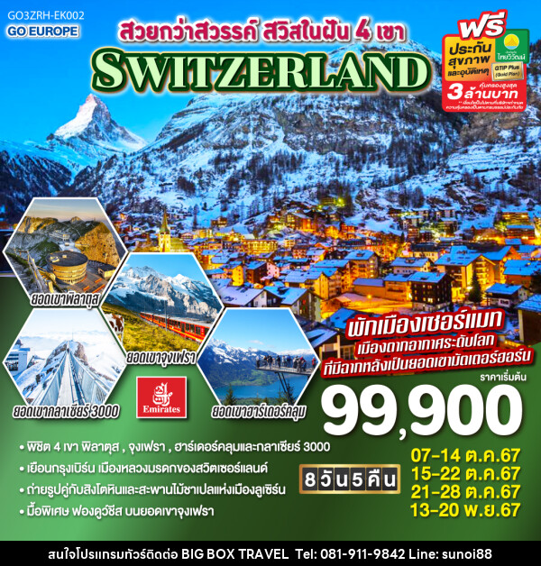 ทัวร์สวิตเซอร์แลนด์ สวยกว่าสวรรค์ สวิสในฝัน 4 เขา SWITZERLAND  - บริษัท บิ๊กบ๊อก ทราเวล แอนด์ สตูดิโอ จำกัด