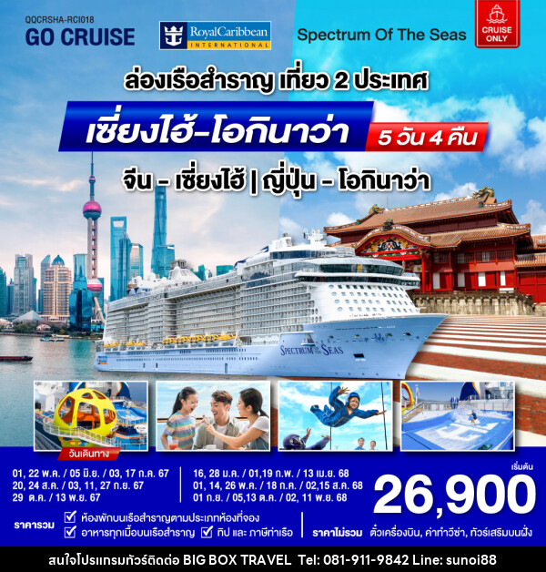 แพ็คเกจล่องเรือสำราญ Spectrum Of The Seas เซี่ยงไฮ้ (จีน)- โอกินาว่า(ญี่ปุ่น)  - บริษัท บิ๊กบ๊อก ทราเวล แอนด์ สตูดิโอ จำกัด