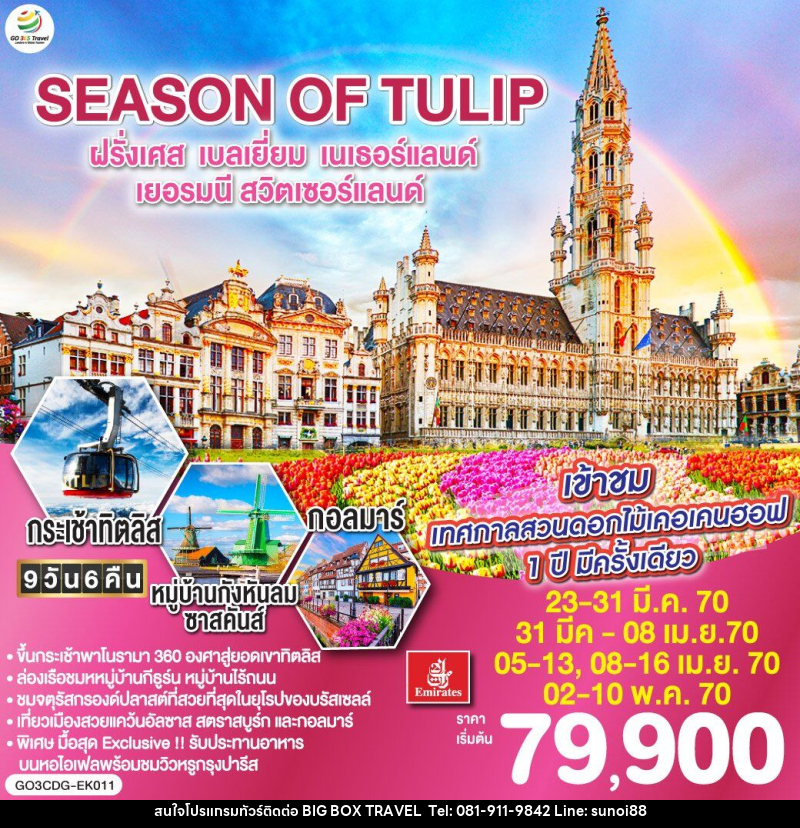 ทัวร์ยุโรป SEASON OF TULIP ฝรั่งเศส - เบลเยี่ยม - เนเธอร์แลนด์ - เยอรมนี - สวิตเซอร์แลนด์ - บริษัท บิ๊กบ๊อก ทราเวล แอนด์ สตูดิโอ จำกัด
