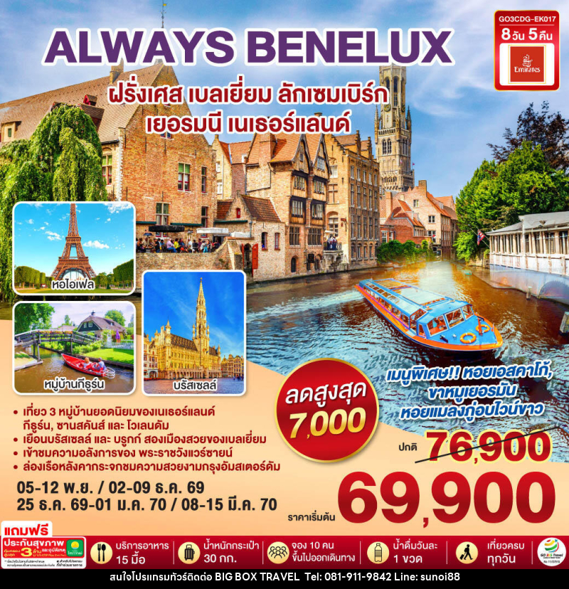 ทัวร์ยุโรป ALWAYS BENELUX  ฝรั่งเศส เบลเยี่ยม ลักเซมเบิร์ก  เยอรมนี เนเธอร์แลนด์ - บริษัท บิ๊กบ๊อก ทราเวล แอนด์ สตูดิโอ จำกัด