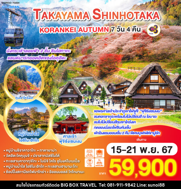 ทัวร์ญี่ปุ่น TAKAYAMA SHINHOTAKA KORANKEI AUTUMN - บริษัท บิ๊กบ๊อก ทราเวล แอนด์ สตูดิโอ จำกัด