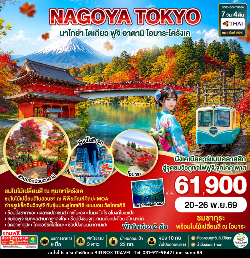 ทัวร์ญี่ปุ่น OBARA KORANKEI ATAMI TOKYO AUTUMN - บริษัท บิ๊กบ๊อก ทราเวล แอนด์ สตูดิโอ จำกัด