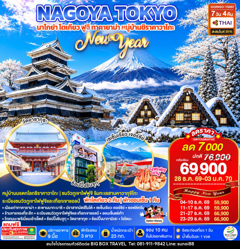 ทัวร์ญี่ปุ่น TAKAYAMA SHIRAKAWAGO TOKYO WINTER & NEW YEAR - บริษัท บิ๊กบ๊อก ทราเวล แอนด์ สตูดิโอ จำกัด