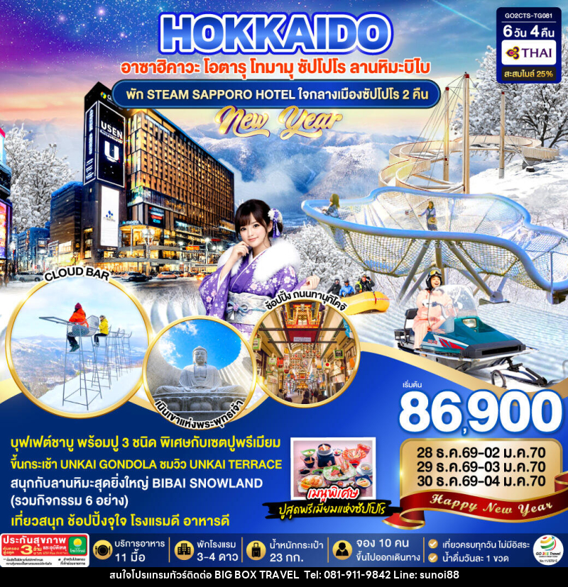 ทัวร์ญี่ปุ่น HOKKAIDO TOMAMU BIBAI SNOW LAND  NEW YEAR 2027 - บริษัท บิ๊กบ๊อก ทราเวล แอนด์ สตูดิโอ จำกัด