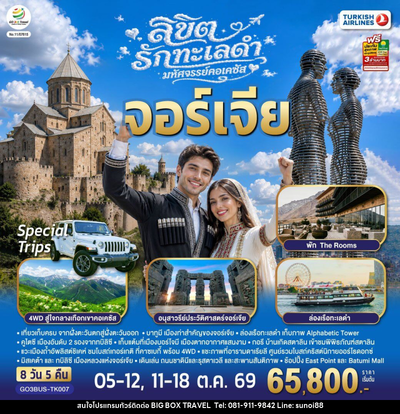 ทัวร์จอร์เจีย ลิขิตรักทะเลดำ...มหัศจรรย์คอเคซัส จอร์เจีย - บริษัท บิ๊กบ๊อก ทราเวล แอนด์ สตูดิโอ จำกัด