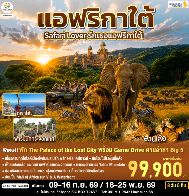 ทัวร์แอฟริกาใต้ Safari Lover รักเธอแอฟริกาใต้ - บริษัท บิ๊กบ๊อก ทราเวล แอนด์ สตูดิโอ จำกัด
