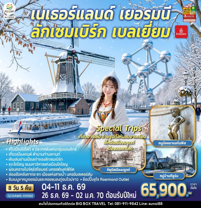 ทัวร์ยุโรป เบเนลักซ์หวานฉ่ำ กังหันหวานละมุน เนเธอร์แลนด์ เยอรมนี ลักเซมเบิร์ก เบลเยี่ยม - บริษัท บิ๊กบ๊อก ทราเวล แอนด์ สตูดิโอ จำกัด