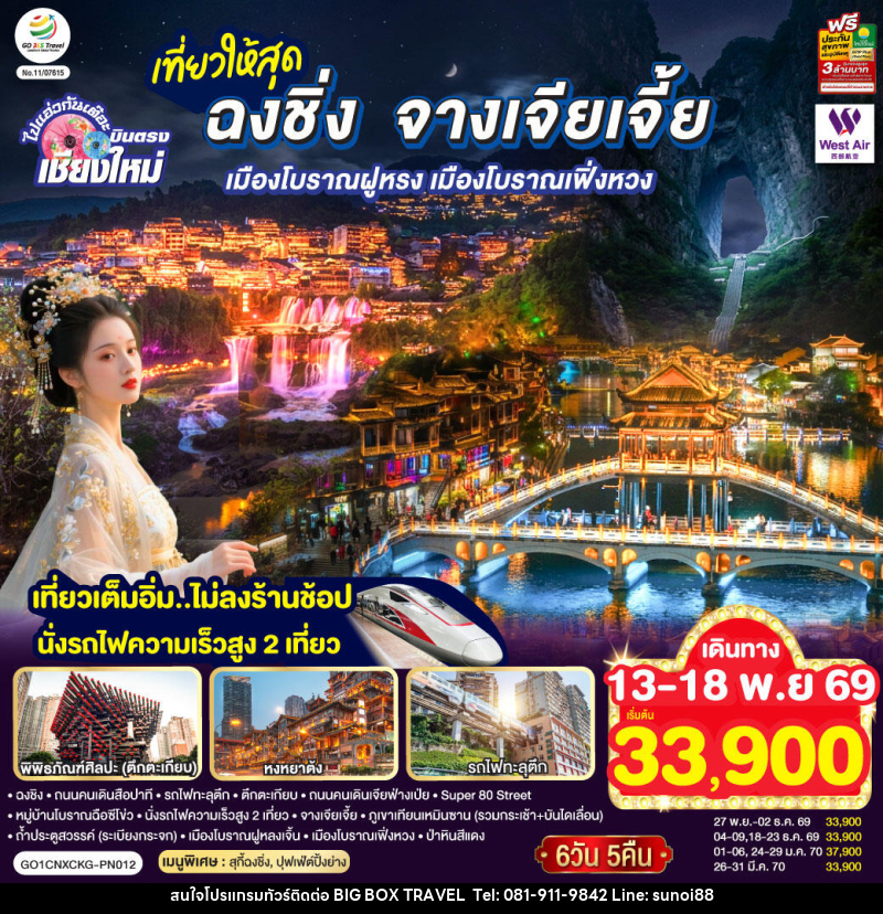 ทัวร์จีน บินตรงเชียงใหม่  ..เที่ยวสุดคุ้ม !! ฉงชิ่ง จางเจียเจี้ย เมืองโบราณฝูหรง เมืองโบราณฟ่งหวง - บริษัท บิ๊กบ๊อก ทราเวล แอนด์ สตูดิโอ จำกัด