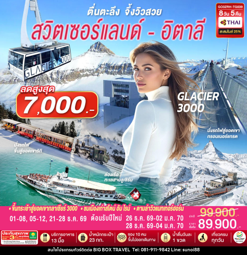 ทัวร์ยุโรป ตื่นตะลึง จึ้งวิวสวย สวิตเซอร์แลนด์ - อิตาลี - บริษัท บิ๊กบ๊อก ทราเวล แอนด์ สตูดิโอ จำกัด
