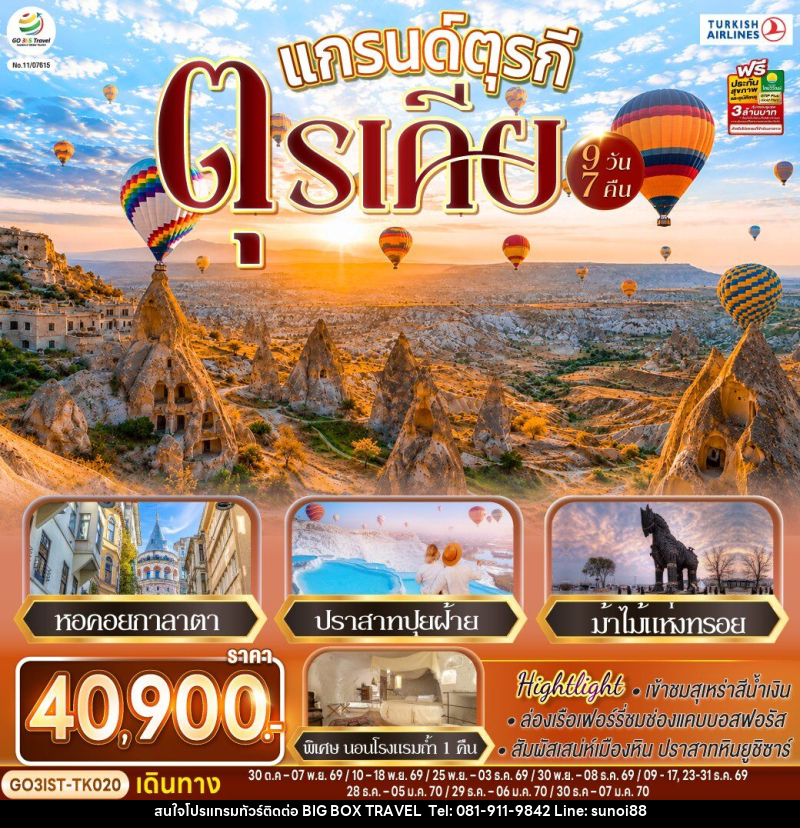 ทัวร์ตุรกี แกรนด์ตุรกี ตุรเคีย - บริษัท บิ๊กบ๊อก ทราเวล แอนด์ สตูดิโอ จำกัด