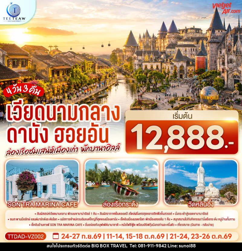 ทัวร์เวียดนามกลาง ดานัง ฮอยอัน ล่องเรือชมเสน่ห์เมืองเก่า พักบานาฮิลล์ - บริษัท บิ๊กบ๊อก ทราเวล แอนด์ สตูดิโอ จำกัด ทัวร์เวียดนามกลาง ดานัง ฮอยอัน ล่องเรือชมเสน่ห์เมืองเก่า พักบานาฮิลล์ - บริษัท บิ๊กบ๊อก ทราเวล แอนด์ สตูดิโอ จำกัด