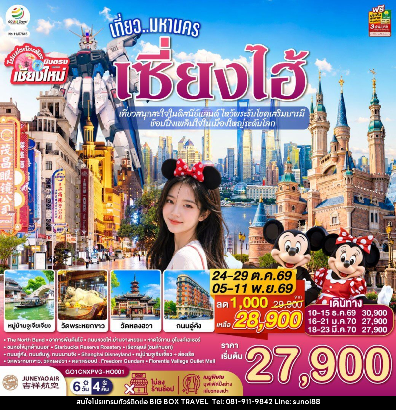 ทัวร์จีน บินตรงเชียงใหม่.. เที่ยวมหานครเซี่ยงไฮ้  เที่ยวสนุกสะใจในดิสนีย์แลนด์ ไหว้พระรับโชคเสริมบารมี - บริษัท บิ๊กบ๊อก ทราเวล แอนด์ สตูดิโอ จำกัด