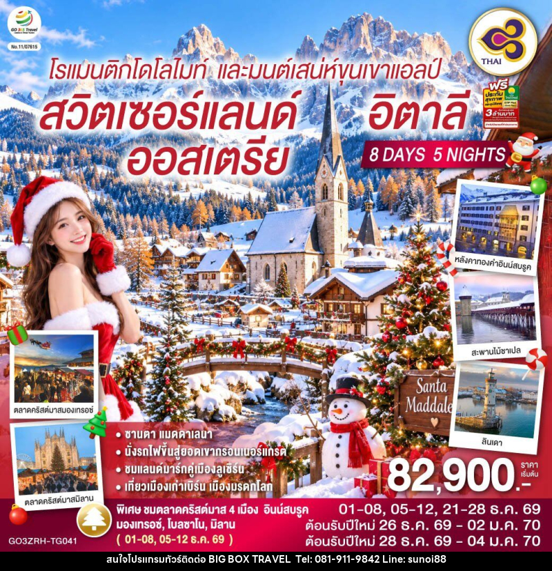 ทัวร์ยุโรป โรแมนติกโดโลไมท์ และมนต์เสน่ห์ขุนเขาแอลป์ สวิตเซอร์แลนด์ ออสเตรีย อิตาลี - บริษัท บิ๊กบ๊อก ทราเวล แอนด์ สตูดิโอ จำกัด ทัวร์ยุโรป โรแมนติกโดโลไมท์ และมนต์เสน่ห์ขุนเขาแอลป์ สวิตเซอร์แลนด์ ออสเตรีย อิตาลี - บริษัท บิ๊กบ๊อก ทราเวล แอนด์ สตูดิโอ จำกัด