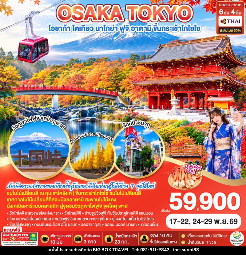 ทัวร์ญี่ปุ่น OSAKA TOKYO KORANKEI ATAMI AUTUMN - บริษัท บิ๊กบ๊อก ทราเวล แอนด์ สตูดิโอ จำกัด