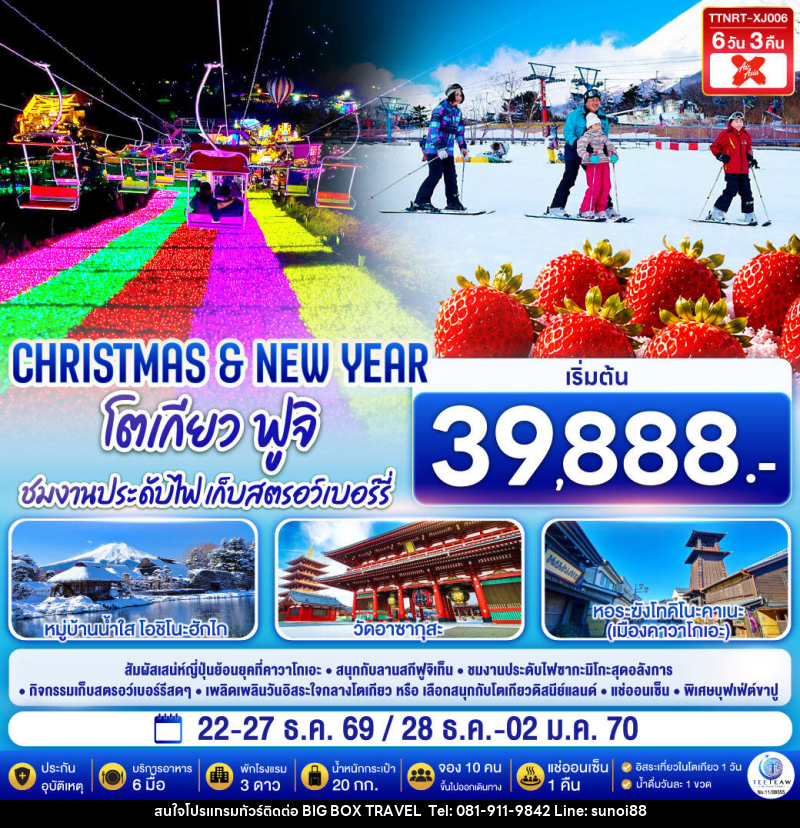 ทัวร์ญี่ปุ่น โตเกียว ฟูจิ CHRISTMAS & NEW YEAR ชมงานประดับไฟ เก็บสตรอว์เบอร์รี - บริษัท บิ๊กบ๊อก ทราเวล แอนด์ สตูดิโอ จำกัด