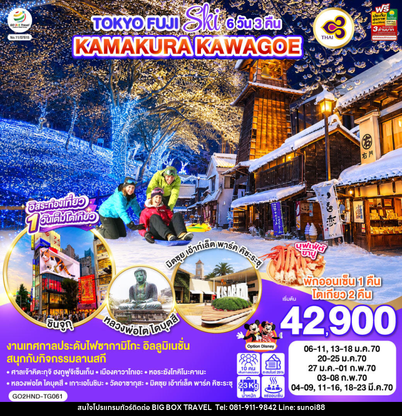 ทัวร์ญี่ปุ่น TOKYO FUJI SKI KAMAKURA KAWAGOE - บริษัท บิ๊กบ๊อก ทราเวล แอนด์ สตูดิโอ จำกัด