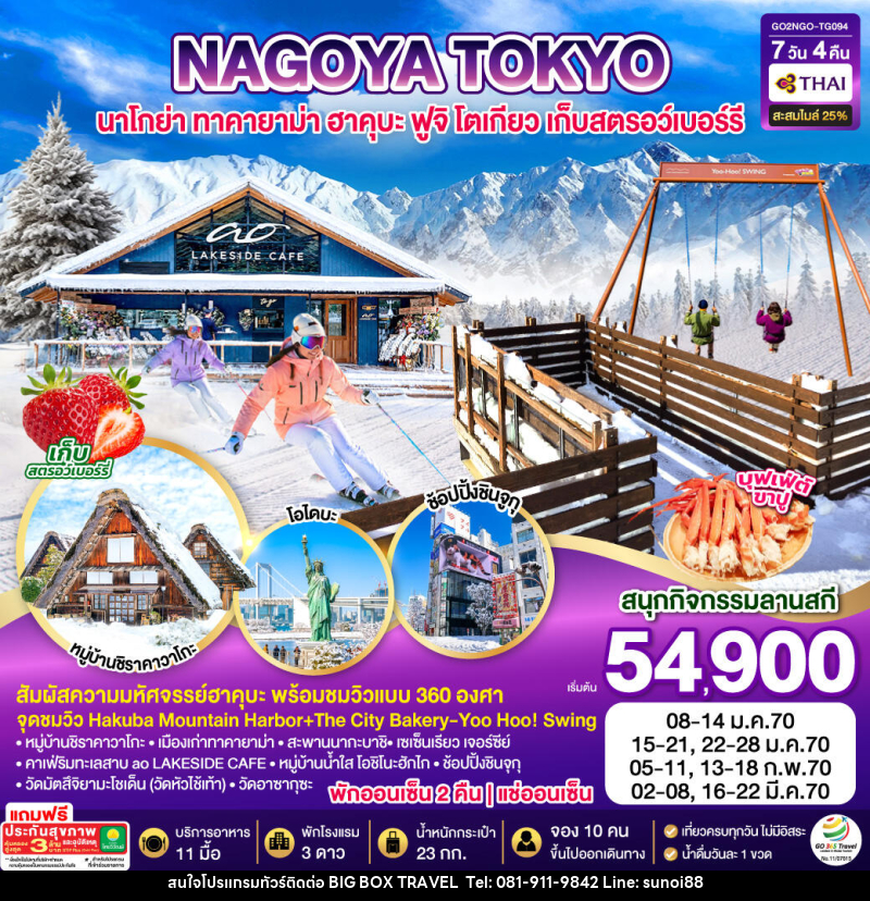 ทัวร์ญี่ปุ่น HAKUBA TAKAYAMA TOKYO SKI FUJI WINTER - บริษัท บิ๊กบ๊อก ทราเวล แอนด์ สตูดิโอ จำกัด