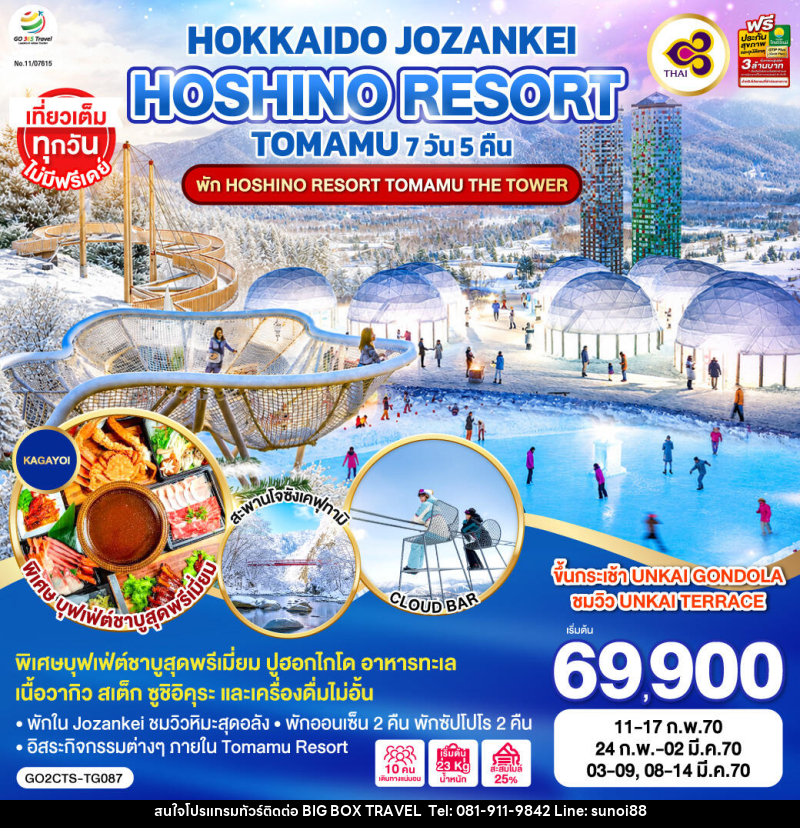 ทัวร์ญี่ปุ่น HOKKAIDO JOZANKEI HOSHINO RESORT TOMAMU - บริษัท บิ๊กบ๊อก ทราเวล แอนด์ สตูดิโอ จำกัด