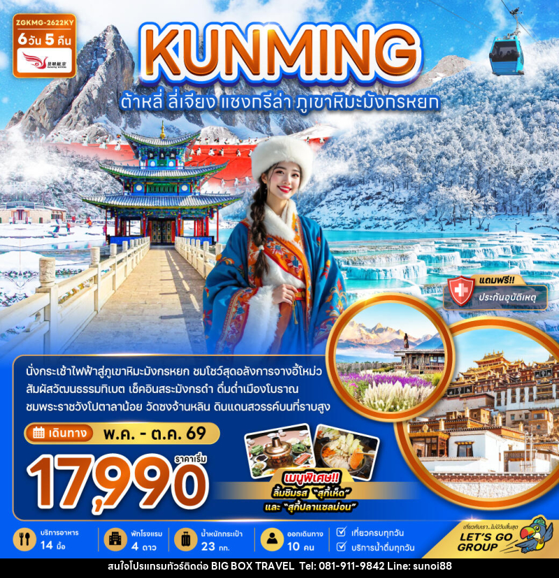 ทัวร์จีน KUNMING ต้าหลี่ ลี่เจียง แชงกรีล่า ภูเขาหิมะมังกรหยก - บริษัท บิ๊กบ๊อก ทราเวล แอนด์ สตูดิโอ จำกัด