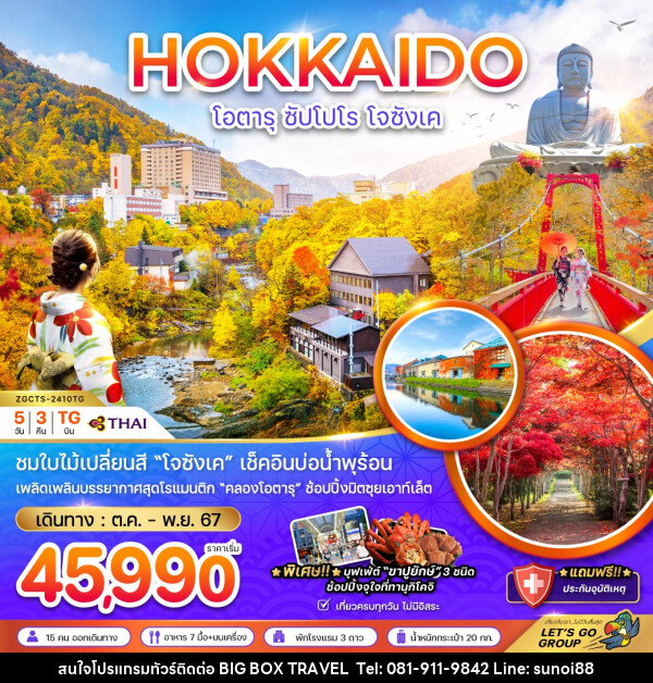 ทัวร์ญี่ปุ่น HOKKAIDO โอตารุ ซัปโปโร โจซังเค - บริษัท บิ๊กบ๊อก ทราเวล แอนด์ สตูดิโอ จำกัด