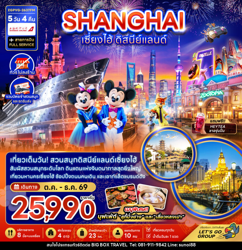 ทัวร์จีน เซี่ยงไฮ้ ดิสนีย์แลนด์ - บริษัท บิ๊กบ๊อก ทราเวล แอนด์ สตูดิโอ จำกัด ทัวร์จีน เซี่ยงไฮ้ ดิสนีย์แลนด์ - บริษัท บิ๊กบ๊อก ทราเวล แอนด์ สตูดิโอ จำกัด