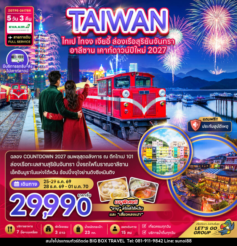 ทัวร์ไต้หวัน ไทเป ไทจง เจียอี้ ล่องเรือสุริยันจันทรา อาลีซาน เคาท์ดาวน์ปีใหม่ 2027 - บริษัท บิ๊กบ๊อก ทราเวล แอนด์ สตูดิโอ จำกัด