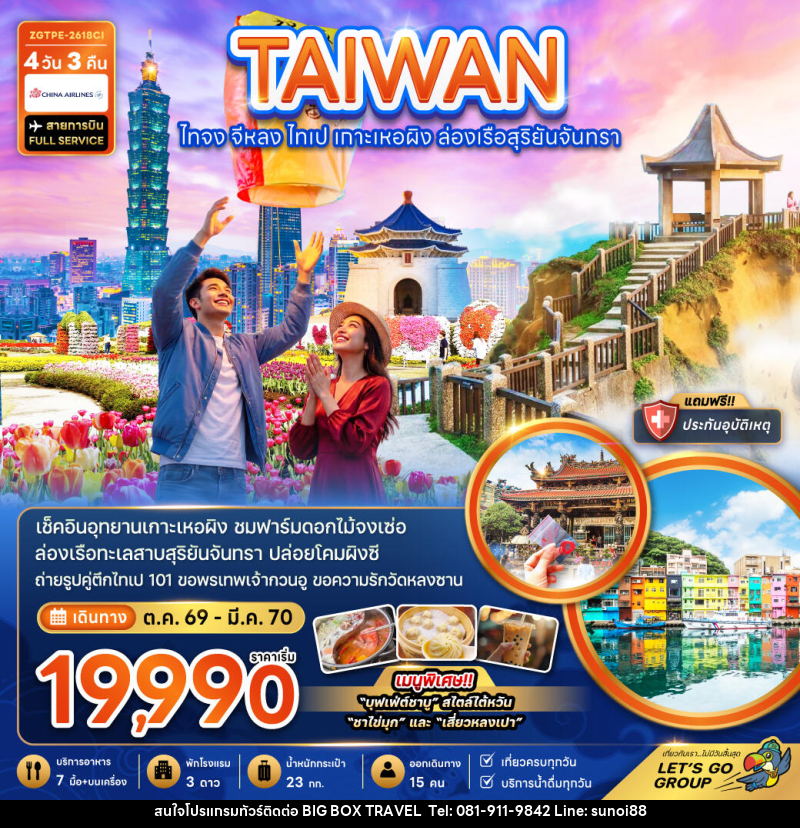 ทัวร์ไต้หวัน ไทจง จีหลง ไทเป เกาะเหอผิง ล่องเรือสุริยันจันทรา - บริษัท บิ๊กบ๊อก ทราเวล แอนด์ สตูดิโอ จำกัด