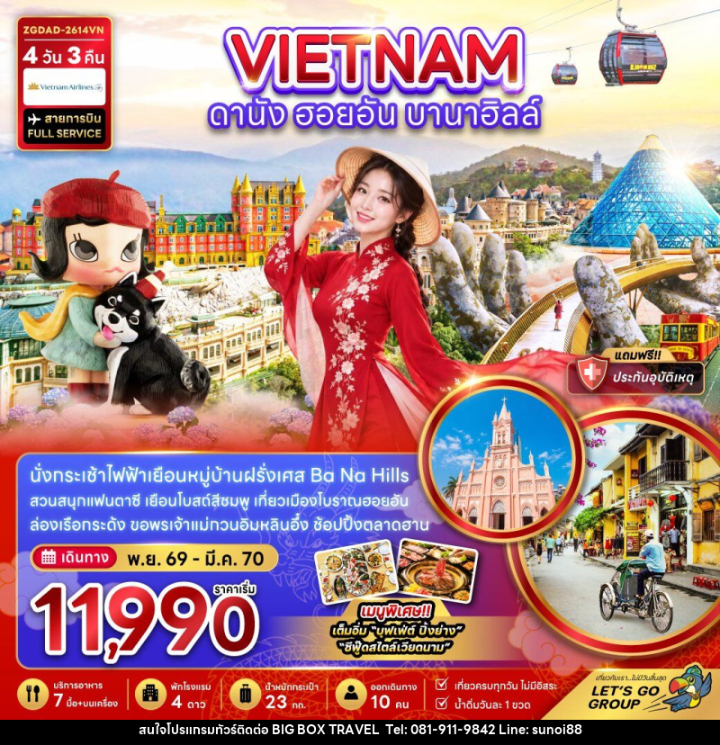 ทัวร์เวียดนามกลาง ดานัง ฮอยอัน บานาฮิลส์ - บริษัท บิ๊กบ๊อก ทราเวล แอนด์ สตูดิโอ จำกัด