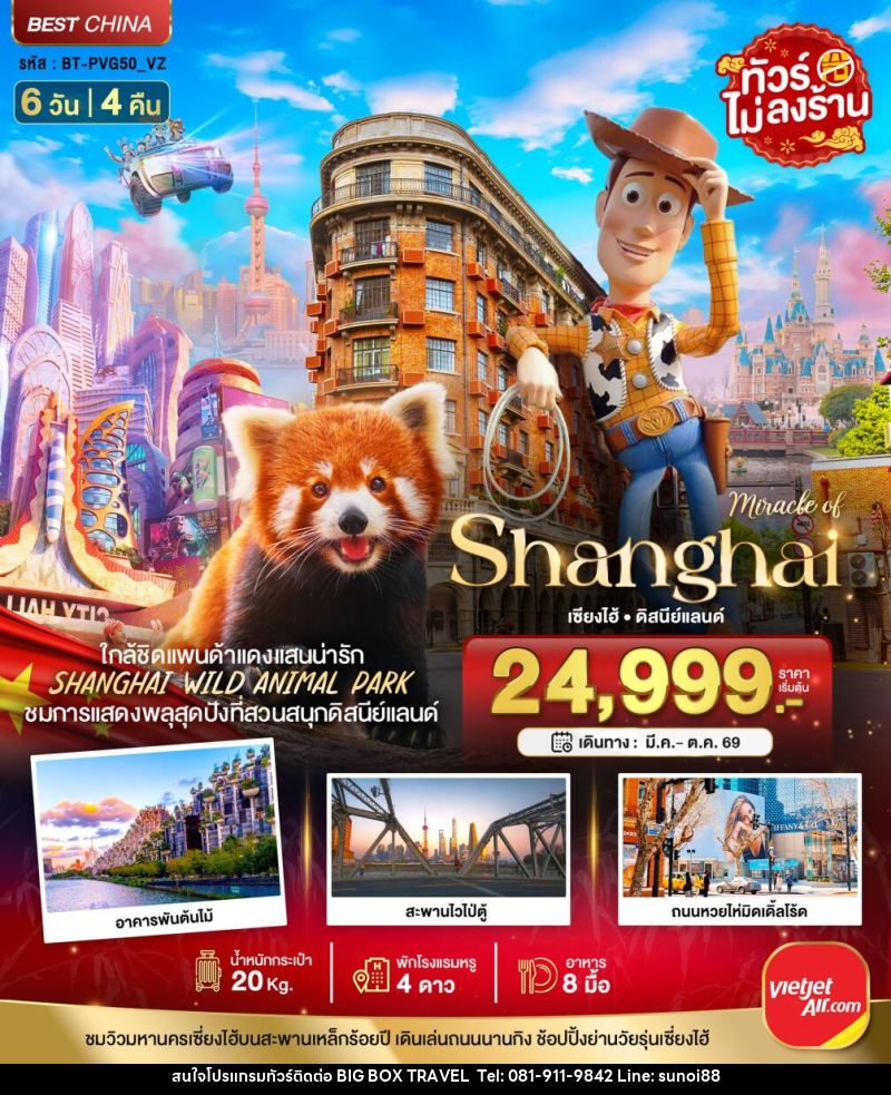 ทัวร์จีน มหัศจรรย์ Shanghai เซี่ยงไฮ้ ดิสนีย์แลนด์ - บริษัท บิ๊กบ๊อก ทราเวล แอนด์ สตูดิโอ จำกัด