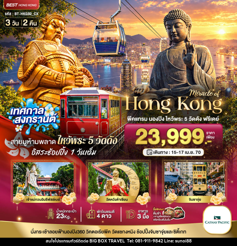ทัวร์ฮ่องกง มหัศจรรย์..ฮ่องกง พีคแทรม นองปิง ไหว้พระ 5 วัด ฟรีเดย์ 1 วัน - บริษัท บิ๊กบ๊อก ทราเวล แอนด์ สตูดิโอ จำกัด