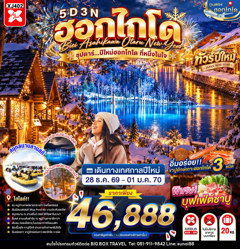 ทัวร์ญี่ปุ่น HOKKAIDO BIEI ASAHIKAWA OTARU NEW YEAR ซุปตาร์...ปีใหม่ฮอกไกโด ที่หนึ่งในใจ - บริษัท บิ๊กบ๊อก ทราเวล แอนด์ สตูดิโอ จำกัด ทัวร์ญี่ปุ่น HOKKAIDO BIEI ASAHIKAWA OTARU NEW YEAR ซุปตาร์...ปีใหม่ฮอกไกโด ที่หนึ่งในใจ - บริษัท บิ๊กบ๊อก ทราเวล แอนด์ สตูดิโอ จำกัด