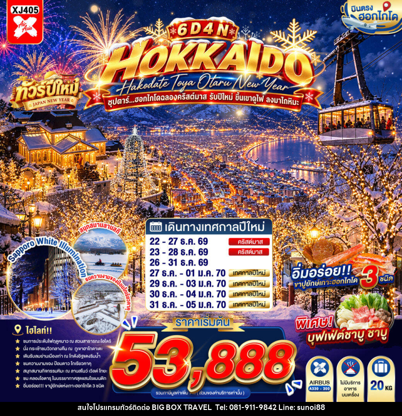 ทัวร์ญี่ปุ่น HOKKAIDO HAKODATE TOYA OTARU NEW YEAR ซุปตาร์...ฮอกไกโดฉลองคริสต์มาส รับปีใหม่ ขึ้นเขาดูไฟ ลงมาไถหิมะ - บริษัท บิ๊กบ๊อก ทราเวล แอนด์ สตูดิโอ จำกัด ทัวร์ญี่ปุ่น HOKKAIDO HAKODATE TOYA OTARU NEW YEAR ซุปตาร์...ฮอกไกโดฉลองคริสต์มาส รับปีใหม่ ขึ้นเขาดูไฟ ลงมาไถหิมะ - บริษัท บิ๊กบ๊อก ทราเวล แอนด์ สตูดิโอ จำกัด
