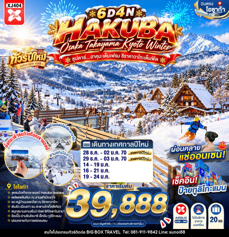 ทัวร์ญี่ปุ่น OSAKA HAKUBA TAKAYAMA KYOTO WINTER ซุปตาร์...ฮาคุบะเต็มเฟรม ชิราคาวาโกะเต็มฟีด - บริษัท บิ๊กบ๊อก ทราเวล แอนด์ สตูดิโอ จำกัด