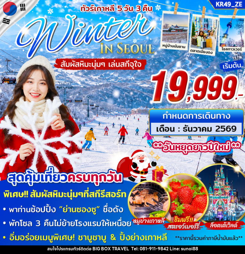 ทัวร์เกาหลี WINTER IN SEOUL - บริษัท บิ๊กบ๊อก ทราเวล แอนด์ สตูดิโอ จำกัด