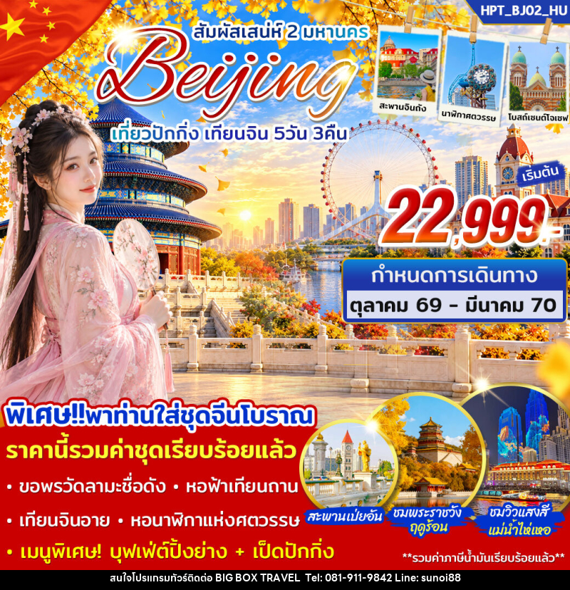 ทัวร์จีน สัมผัสเสน่ห์ 2 มหานคร เที่ยวปักกิ่ง เทียนจิน - บริษัท บิ๊กบ๊อก ทราเวล แอนด์ สตูดิโอ จำกัด