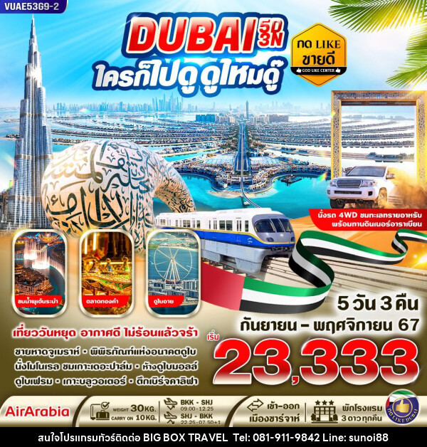 ทัวร์ดูไบ DUBAI ใครก็ไปดูดูไหมดู๊ - บริษัท บิ๊กบ๊อก ทราเวล แอนด์ สตูดิโอ จำกัด