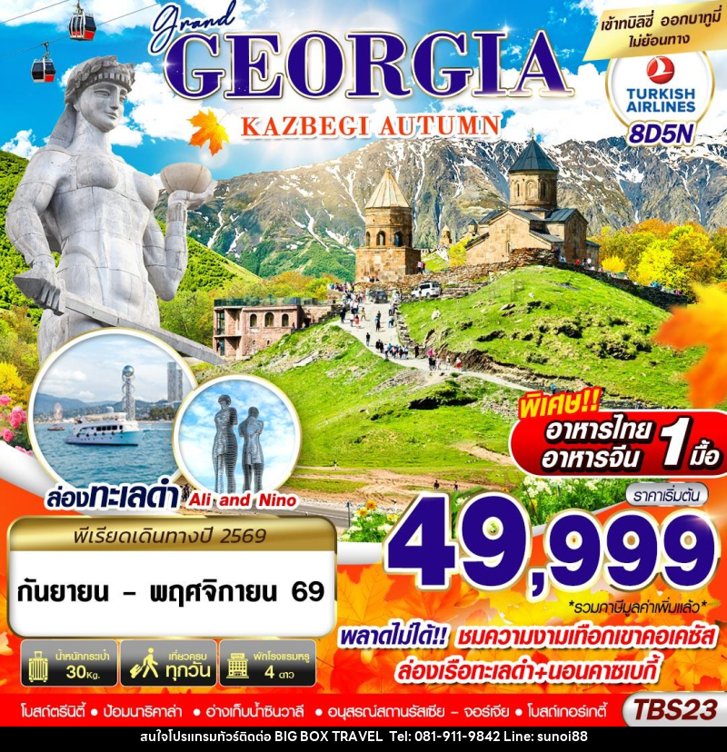 ทัวร์จอร์เจีย GRAND GEORGIA KAZBEGI AUTUMN - บริษัท บิ๊กบ๊อก ทราเวล แอนด์ สตูดิโอ จำกัด