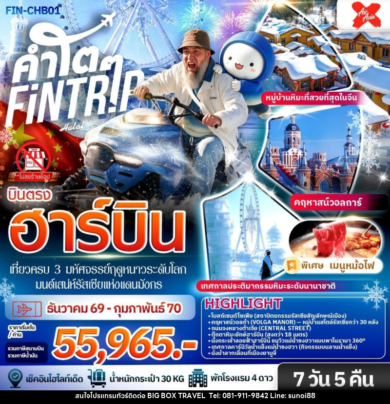 ทัวร์จีน ฮาร์บิน เที่ยวครบ 3 มหัศจรรย์ฤดูหนาวระดับโลก & มนต์เสน่ห์รัสเซียแห่งแดนมังกร - บริษัท บิ๊กบ๊อก ทราเวล แอนด์ สตูดิโอ จำกัด