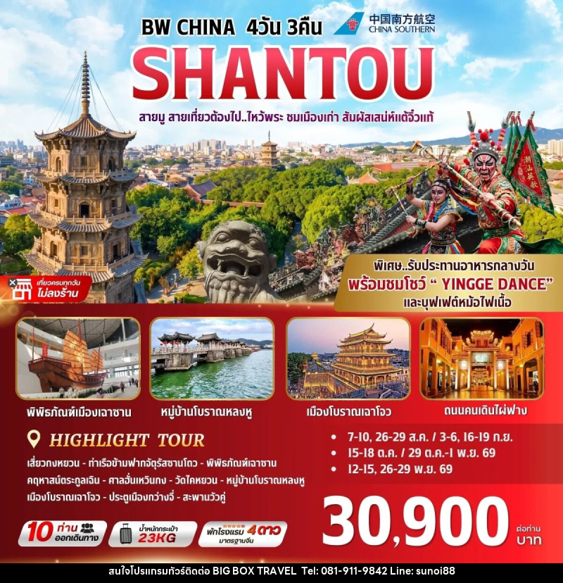 ทัวร์จีน BW CHINA SHANTOU - บริษัท บิ๊กบ๊อก ทราเวล แอนด์ สตูดิโอ จำกัด