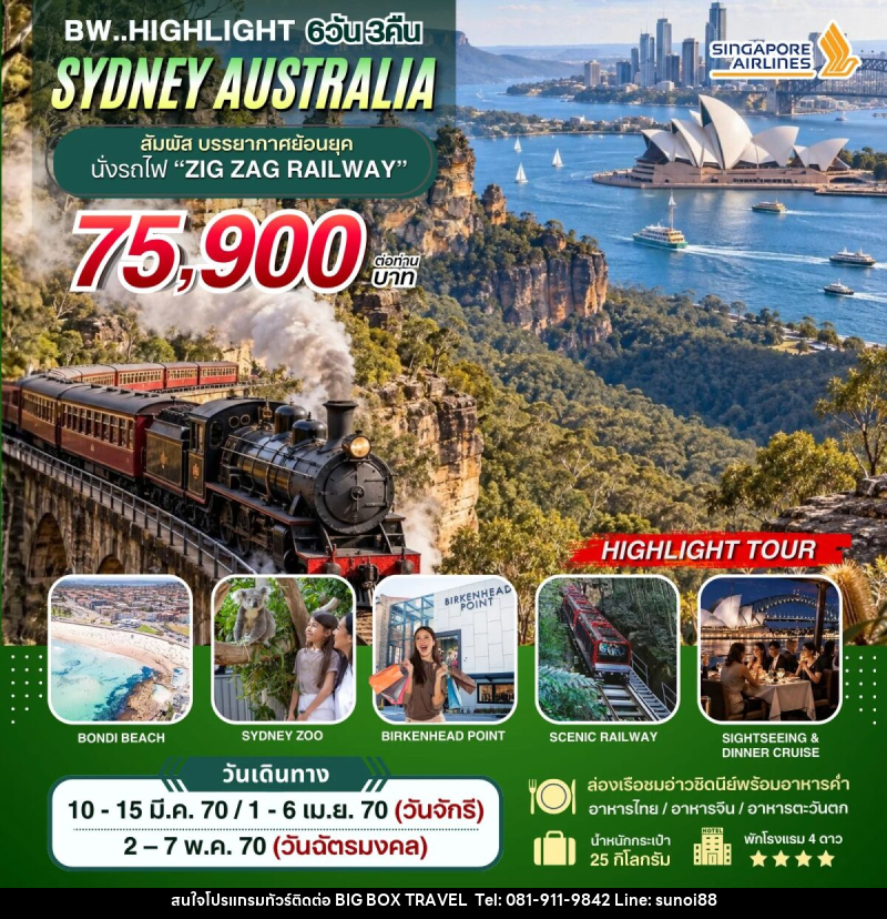 ทัวร์ออสเตรเลีย BW HIGHLIGHT SYDNEY AUSTRALIA - บริษัท บิ๊กบ๊อก ทราเวล แอนด์ สตูดิโอ จำกัด