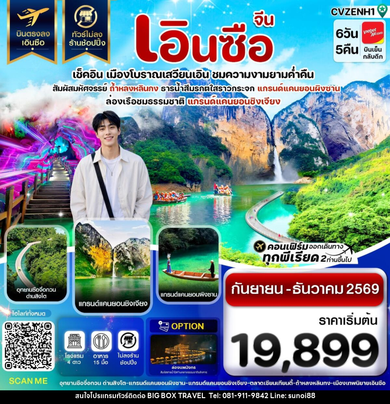 ทัวร์จีน เอินซือ เช็คอิน เมืองโบราณเสวียนเอิน ชมความงามยามค่ำคืน - บริษัท บิ๊กบ๊อก ทราเวล แอนด์ สตูดิโอ จำกัด