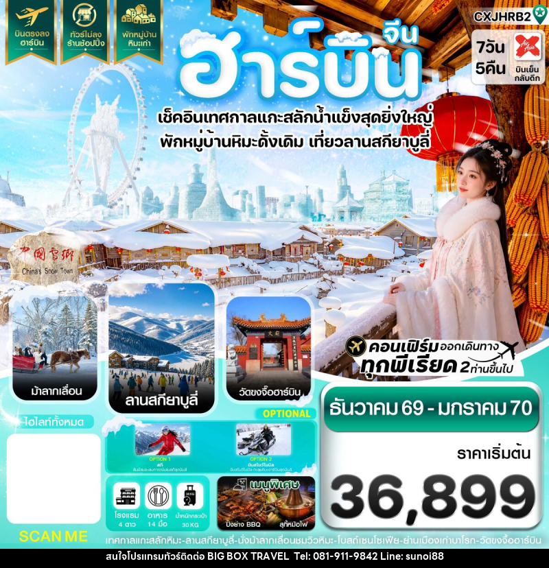 ทัวร์จีน ฮาร์บิน เทศกาลแกะสลักน้ำแข็ง สกียาบูลี่ นั่งม้าลากเลื่อน พักหมู่บ้านหิมะเก่า - บริษัท บิ๊กบ๊อก ทราเวล แอนด์ สตูดิโอ จำกัด