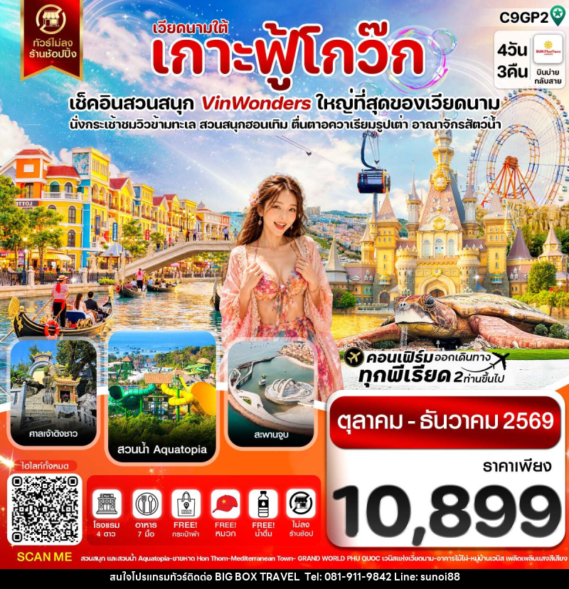 ทัวร์เวียดนาม เกาะฟู้โกว๊ก-สวนสนุก Vin Wonders-อควาเรียมรูปเต่า-นั่งกระเช้า - บริษัท บิ๊กบ๊อก ทราเวล แอนด์ สตูดิโอ จำกัด