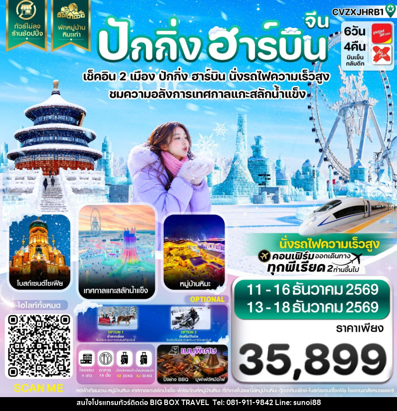 ทัวร์จีน ปักกิ่ง ฮาร์บิน เช็คอินเทศกาลแกะสลักน้ำแข็ง พักหมู่บ้านหิมะ - บริษัท บิ๊กบ๊อก ทราเวล แอนด์ สตูดิโอ จำกัด