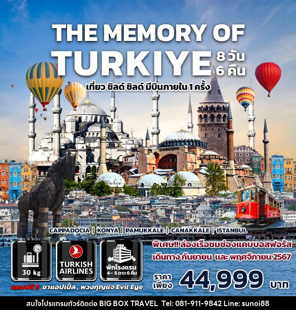 ทัวร์ตุรกี THE MEMORY OF TURKIYE - บริษัท บิ๊กบ๊อก ทราเวล แอนด์ สตูดิโอ จำกัด