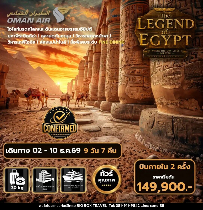 ทัวร์อียิปต์ The Legend of Egypt - บริษัท บิ๊กบ๊อก ทราเวล แอนด์ สตูดิโอ จำกัด