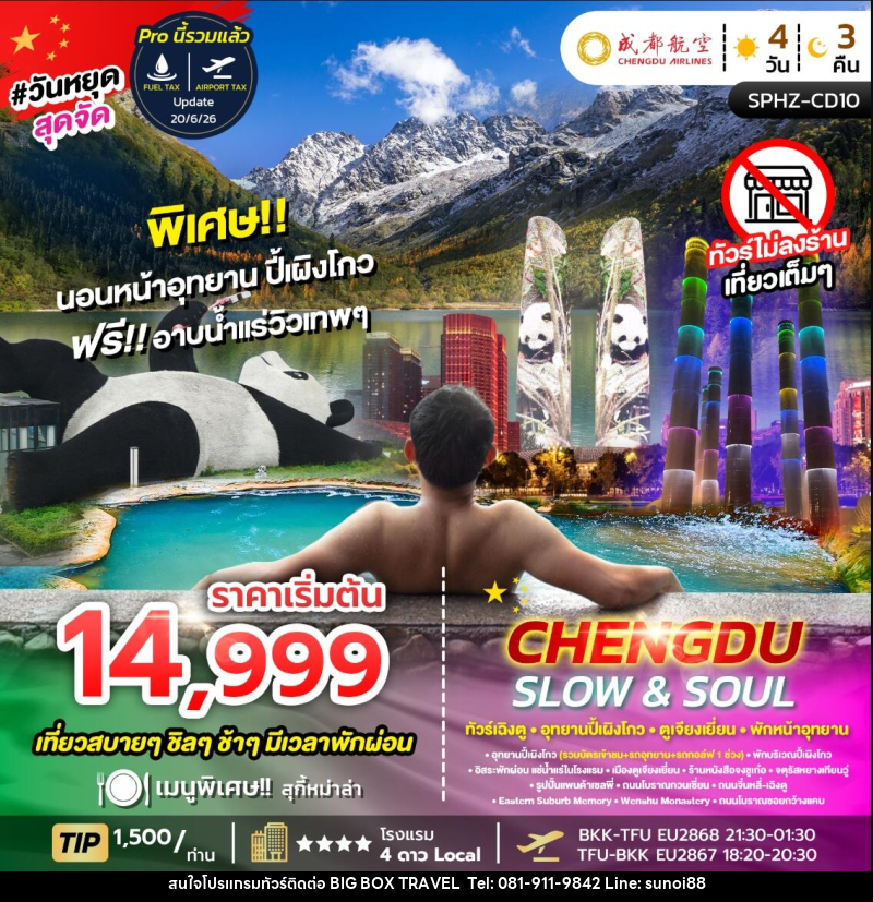 ทัวร์จีน CHENGDU SLOW&SOUL ทัวร์เฉิงตู อุทยานปี้เผิงโกว ตูเจียงเยี่ยน พักหน้าอุทยาน ไม่ลงร้าน - บริษัท บิ๊กบ๊อก ทราเวล แอนด์ สตูดิโอ จำกัด