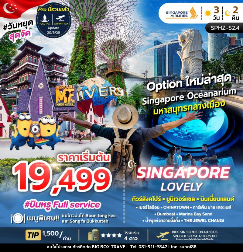 ทัวร์สิงคโปร์ SINGAPORE LOVELY ทัวร์สิงคโปร์ ยูนิเวอร์แซล มินเนี่ยนแลนด์ - บริษัท บิ๊กบ๊อก ทราเวล แอนด์ สตูดิโอ จำกัด ทัวร์สิงคโปร์ SINGAPORE LOVELY ทัวร์สิงคโปร์ ยูนิเวอร์แซล มินเนี่ยนแลนด์ - บริษัท บิ๊กบ๊อก ทราเวล แอนด์ สตูดิโอ จำกัด